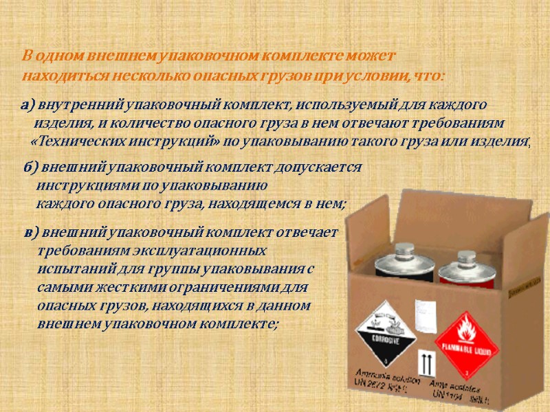 В одном внешнем упаковочном комплекте может  находиться несколько опасных грузов при условии, что: